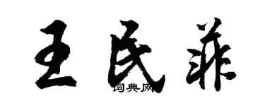 胡問遂王民菲行書個性簽名怎么寫