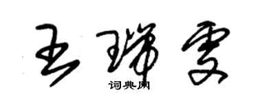 朱錫榮王瑞雯草書個性簽名怎么寫
