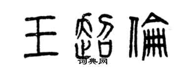 曾慶福王超倫篆書個性簽名怎么寫