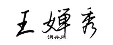 王正良王嬋秀行書個性簽名怎么寫