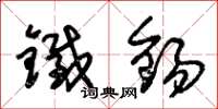 朱錫榮鐵錫草書怎么寫