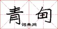 袁強青甸楷書怎么寫