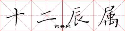 黃華生十二辰屬楷書怎么寫