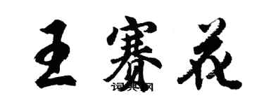 胡問遂王賽花行書個性簽名怎么寫