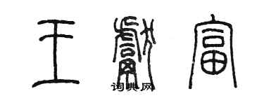 陳墨王獻富篆書個性簽名怎么寫