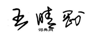 朱錫榮王晴剛草書個性簽名怎么寫
