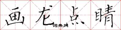 黃華生畫龍點睛楷書怎么寫