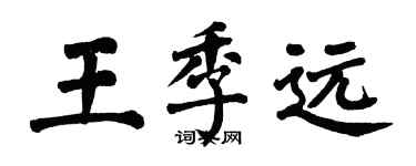 翁闓運王季遠楷書個性簽名怎么寫