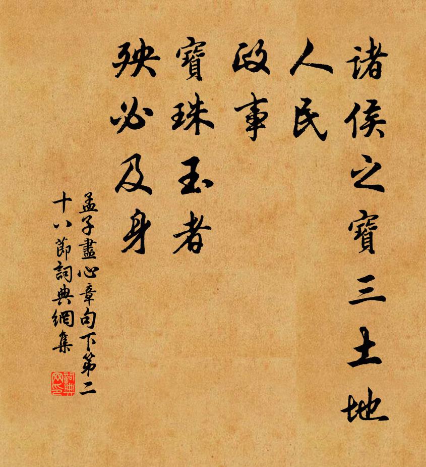 孟子諸侯之寶三:土地、人民、政事。寶珠玉者,殃必及身。書法作品欣賞