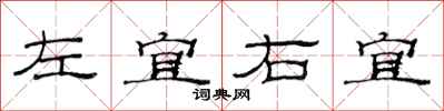 范連陞左宜右宜隸書怎么寫