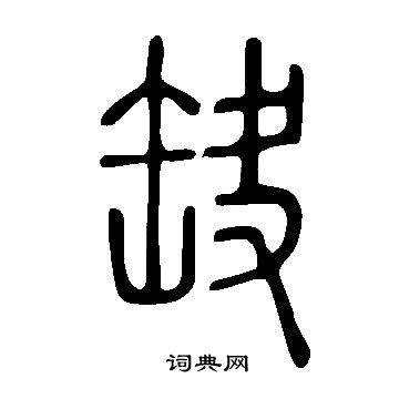 說文解字寫的缺