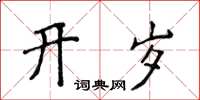 侯登峰開歲楷書怎么寫