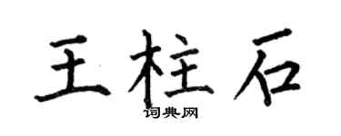 何伯昌王柱石楷書個性簽名怎么寫