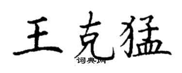 丁謙王克猛楷書個性簽名怎么寫