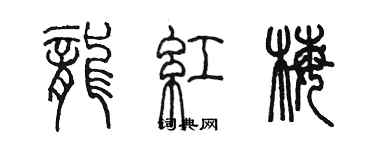 陳墨龍紅梅篆書個性簽名怎么寫