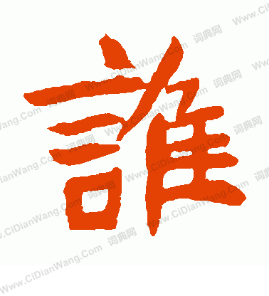 元珍墓誌寫的誰