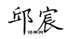 丁謙邱宸楷書個性簽名怎么寫
