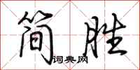 荊霄鵬簡勝行書怎么寫