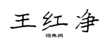 袁強王紅淨楷書個性簽名怎么寫