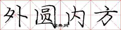 龐中華外圓內方楷書怎么寫