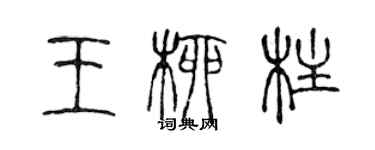 陳聲遠王柳柱篆書個性簽名怎么寫