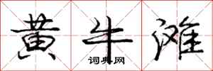龐中華黃牛灘行書怎么寫