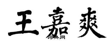 翁闓運王嘉爽楷書個性簽名怎么寫