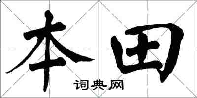 翁闓運本田楷書怎么寫