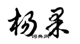 胡問遂楊果行書個性簽名怎么寫