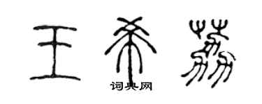 陳聲遠王希荔篆書個性簽名怎么寫