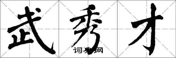 翁闓運武秀才楷書怎么寫