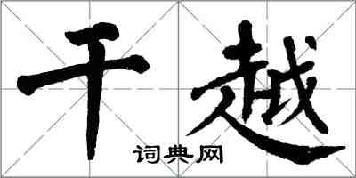 翁闓運乾越楷書怎么寫