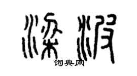曾慶福梁波篆書個性簽名怎么寫