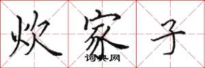 田英章炊家子楷書怎么寫