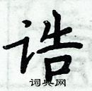 周炳元寫的硬筆楷書誥