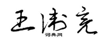 曾慶福王衛亮草書個性簽名怎么寫