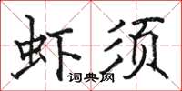 駱恆光蝦須楷書怎么寫