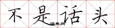 田英章不是話頭楷書怎么寫