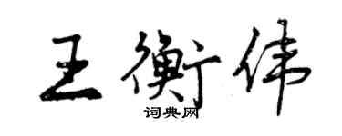 曾慶福王衡偉行書個性簽名怎么寫