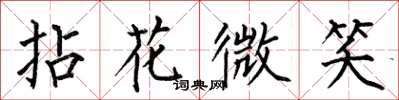 何伯昌拈花微笑楷書怎么寫