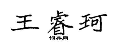 袁強王睿珂楷書個性簽名怎么寫