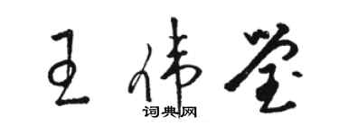 駱恆光王偉瑩草書個性簽名怎么寫