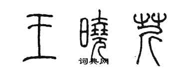 陳墨王曉芹篆書個性簽名怎么寫