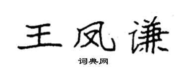 袁強王鳳謙楷書個性簽名怎么寫