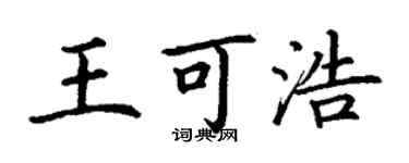丁謙王可浩楷書個性簽名怎么寫