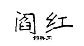 袁強閻紅楷書個性簽名怎么寫