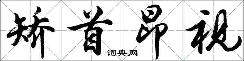 胡問遂矯首昂視行書怎么寫