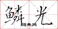 黃華生鱗光楷書怎么寫