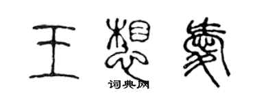 陳聲遠王想愛篆書個性簽名怎么寫