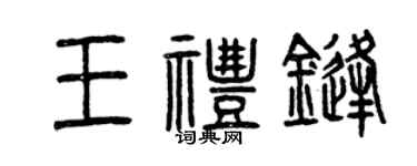 曾慶福王禮鋒篆書個性簽名怎么寫